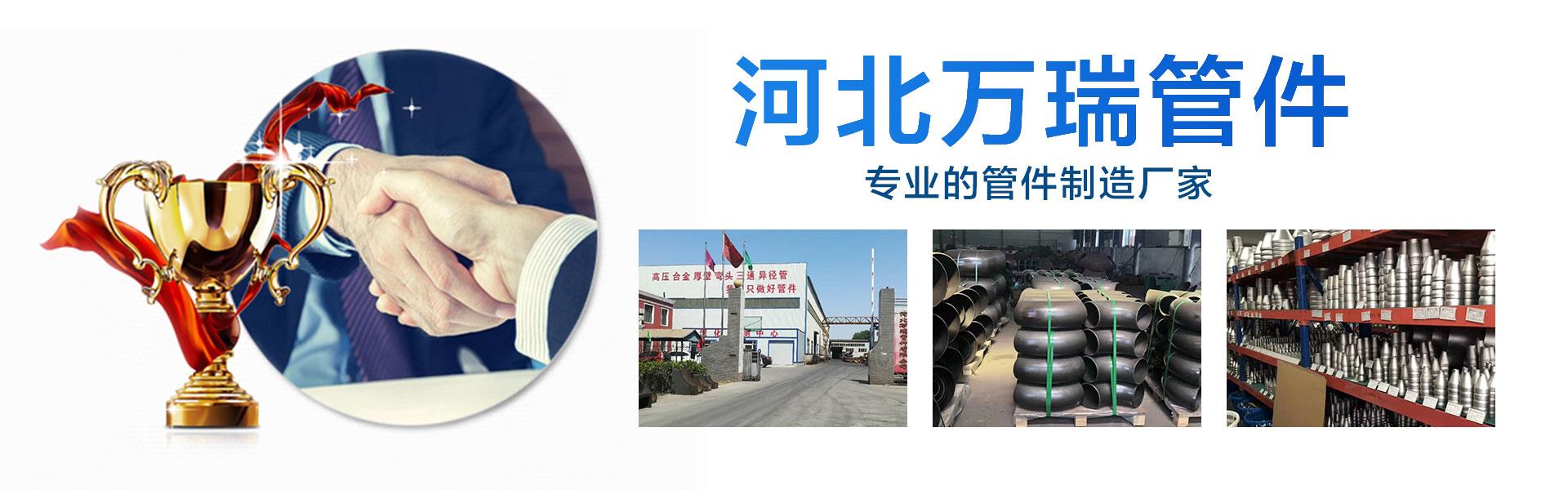 河北萬(wàn)瑞管件主營(yíng)各種型號(hào)的法蘭，三通，異徑管，管件配件等